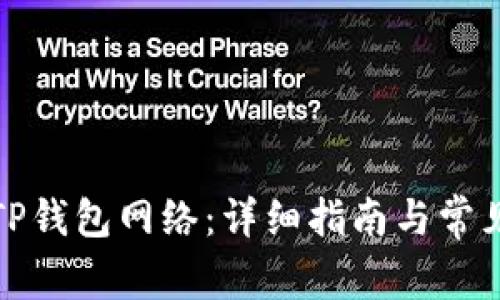 如何设置TP钱包网络：详细指南与常见问题解答