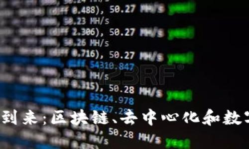 Web3时代的到来：区块链、去中心化和数字资产的未来