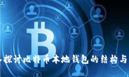 深入探讨比特币本地钱包的结构与功能