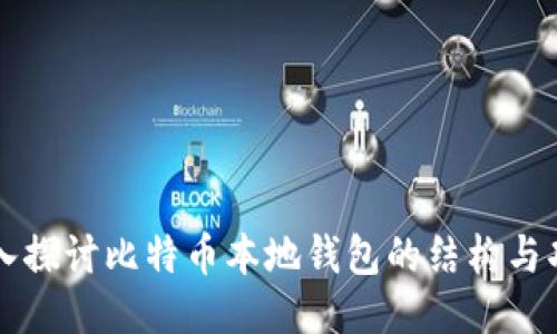 深入探讨比特币本地钱包的结构与功能