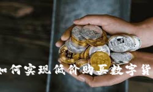 比特派钱包：如何实现低价购买数字货币的终极指南