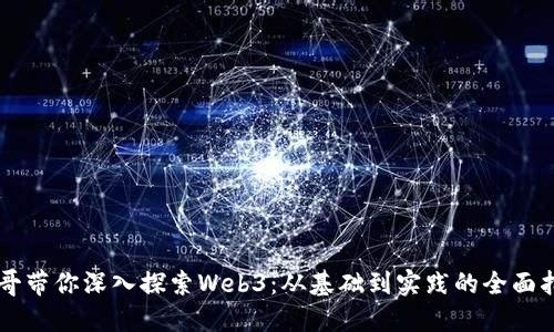 雷哥带你深入探索Web3：从基础到实践的全面指南
