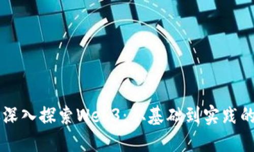 雷哥带你深入探索Web3：从基础到实践的全面指南