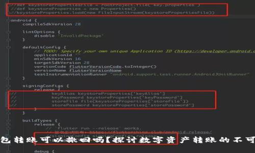 TP钱包转账可以撤回吗？探讨数字资产转账的不可逆性