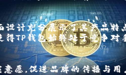 
  TP钱包App官方版封面设计深度解析/  

关键词：
 guanjianci TP钱包, 钱包App, 官方版, 封面设计, 用户体验/ guanjianci 

引言
在数字化时代，钱包App的封面设计不仅仅是一个视觉吸引的元素，更是用户初步接触和理解产品的窗口。TP钱包App作为市场上受欢迎的数字钱包之一，其官方版的封面设计更加值得关注。本文将对TP钱包App的封面设计进行深度解析，并探讨其在用户体验、品牌形象、市场定位等方面的重要性。

TP钱包App的封面设计特点
TP钱包的官方版封面设计充分体现了现代简约风格，结合了科技感与实用性的元素。封面上通常采用醒目的色彩搭配，例如蓝色和白色的组合，给予用户一种专业和信任的感觉。
首先，从视觉效果来看，封面的整体设计清晰易懂，图标以及文字信息排布合理，使用户在首次进入时能够迅速理解应用的主要功能。封面中可能包含一些常见的数字货币图标，以强调其数字钱包的核心功能。
其次，封面上通常会采用大图展示的方式，例如展示用户在使用该产品时的场景，或者展示数字货币的多样性，以此来吸引用户的目光，增强他们对应用的好奇心和探索欲。

设计对用户体验的影响
封面设计在用户体验中有着举足轻重的作用。用户在下载应用程序时，往往会依据封面的设计来判断一个应用的质量和易用性。如果封面设计使用了低质量的元素，或者信息过于杂乱无章，用户可能会产生不信任的感觉，从而放弃下载。
TP钱包的官方封面设计明确展示了其核心功能，使得潜在用户在观看封面时能够一目了然其用途。通过简洁的信息呈现，用户可轻松理解该应用能为其提供哪些服务，比如快速完成转账、查看资产等。
此外，良好的封面设计还能有效提升用户的留存率。如果用户对封面的第一印象良好，他们在使用应用时也会更为顺畅，不容易产生困惑或不适应的感觉。

封面设计与品牌形象的关系
封面设计不仅影响用户对应用的第一印象，还在很大程度上代表了品牌形象。TP钱包的封面设计通过色调、字体、和图案的搭配，传达出其科技感和现代感。这种品牌形象有助于建立用户对产品的信任。
如同任何品牌一样，TP钱包需要在市场上建立独特的标识。透过精心设计的封面，它能够使自己的应用在众多竞争对手中脱颖而出。封面通常承载了品牌的故事，这对于促进用户的品牌忠诚度有着极大的帮助。

市场定位与封面设计的互动
TP钱包的市场定位直接影响了其封面设计的方向。如果目标用户群体主要是年轻人或科技爱好者，其封面的设计就可能更秉持新潮和个性化的设计风格，运用鲜艳的色彩和动感的排版。相对而言，如果面向的是更广泛的大众用户，封面设计可能会注重简单和实用性，降低设计的复杂程度。
每个应用的成功很大程度上取决于其市场定位。TP钱包的封面设计通过了解目标用户的需求和偏好，实现了与市场趋势的同步。这样，用户能够在看到封面时自我认同，增加下载意愿。

TP钱包的封面设计借鉴与创新
在数字钱包领域，成功的产品往往互相借鉴对方的优点，TP钱包的封面设计和其他知名数字钱包相比，也从中汲取了不同的灵感。例如，某些数字钱包应用会在封面添加新功能的推广展示，TP钱包在此方面也采取了类似的策略，突出其最新推出的功能。
然而，单纯的模仿并不能够引领市场，创新才是获得用户青睐的关键。TP钱包在封面设计中融入一些独特的创意元素，例如动态效果或用户互动设计，有助于构建更吸引人的用户体验。这种创新不仅仅体现在视觉方面，还涵盖了用户操作上的便捷。

常见问题解答
问题1: TP钱包的封面设计如何提升用户下载率？
封面设计对于用户下载率的提升起着至关重要的作用。首先，从视觉吸引力来看，TP钱包的封面采用了醒目的颜色和清晰的图形，使得潜在用户能够在众多应用中快速找到它。其次，通过精准地传达应用的功能，用户面对一个直观的封面设计时，会自然产生信任感，进而降低下载的心理障碍。
封面的新颖和独特也能够吸引用户的注意力，他们会因为这一点而产生好奇心，愿意去下载并探索这个应用程序。TP钱包通过有效利用这些设计元素，提升了用户的下载率，特别是在年轻的科技爱好者中，成功吸引了更多下载量。

问题2: TP钱包的封面设计是否会定期更新？
封面设计的更新是市场策略中不可或缺的一部分，TP钱包也不例外。在某些时候，随着新的功能推出或市场潮流的变化，TP钱包会适时更新其封面以确保一直保持在行业最前沿。这样的更新不仅能够让用户感到新鲜感，还能够通过展示新的功能或服务来吸引老用户再次使用应用。
此外，节日期间或特殊活动期间，也可能会推出特别版的封面设计，营造一种节日气氛或者活动氛围，以此来鼓励用户参与。这类定期更新的策略，既增强了用户的粘性，也维护了品牌的活跃度。

问题3: 如何评估TP钱包封面设计的成功与否？
评估封面设计的成功，需从多个维度进行考量。首先，用户下载量是一项直观的指标，封面设计直接影响用户的第一印象，从而影响下载决策。此外，还可以通过用户反馈、评价、以及市场调研等方式获得更详细的量化数据。p
其次，用户在使用过程中的留存率也可以作为衡量封面成功与否的重要标准。若封面能够精准地传达应用功能，并提升用户体验，用户自然愿意长期使用该产品。最后，可以通过A/B测试，观察不同封面设计下，用户的行为表现，以此更精准地评估封面设计的效果。

问题4: 如何提升TP钱包封面设计的用户互动体验？
通过提升用户互动体验，使得应用更加吸引用户使用至关重要。首先，在封面中引入动态元素或者动画设计，使得用户在观看封面时感觉到视觉的新鲜感和趣味性。其次，可以使用用户熟悉的界面元素和图标设计，使其在视觉上产生认同感，这样能够激起用户的互动愿望。
此外，设置一些可点击的元素，如快速链接到特定功能或活动的提示标识，可以使用户在浏览封面时直接进行互动，提升使用的便捷性和趣味性。最后，及时收集用户的反馈，持续封面设计，使其能更好地适应用户的需要，提升用户的整体体验。

问题5: TP钱包封面设计与竞争对手相比有哪些优势？
TP钱包的封面设计在众多竞争对手中脱颖而出，首先在于其简约而富有科技感的视觉效果，给人一种专业、可靠的印象。而且，TP钱包的封面设计充分展示了其产品特点，能够快速传达关键服务，使用户在看到封面时一目了然其功能。
此外，TP钱包还注重用户互动体验和视觉新鲜感，定期更新封面设计以适应市场动态，形成了一种良性的循环。这种反应速度和适应能力，使得TP钱包始终处于竞争对手的前沿。最后，在封面内容与品牌宣传方面的有效结合，使得TP钱包在用户心目中建立起了较高的品牌认知度和美誉度。

结论
总体而言，TP钱包App的官方封面设计在用户体验、品牌形象和市场定位等方面都有着显著影响。良好的封面设计能够有效提升用户的下载意愿，促进品牌的传播与用户的互动。数字钱包市场竞争日益激烈，TP钱包通过不断和创新其封面设计，保持了其在行业中的竞争优势，值得其他数字应用借鉴和学习。