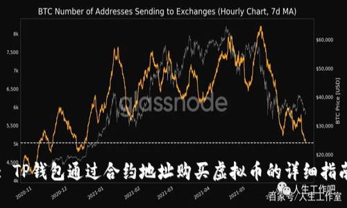 : TP钱包通过合约地址购买虚拟币的详细指南