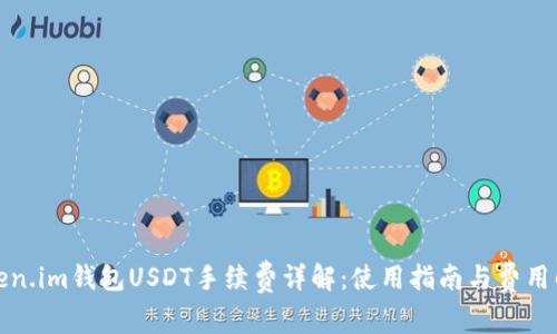 Token.im钱包USDT手续费详解：使用指南与费用解析