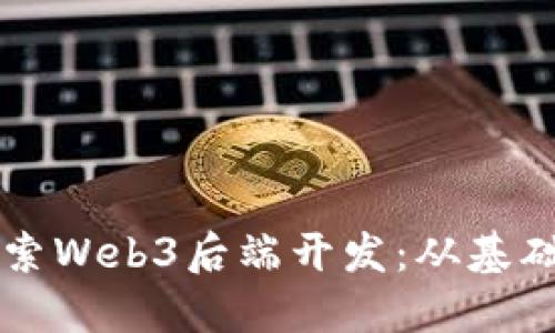 深入探索Web3后端开发：从基础到应用