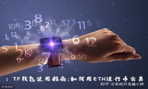 : TP钱包使用指南：如何用ETH进行币交易