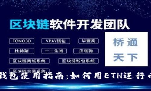 : TP钱包使用指南：如何用ETH进行币交易