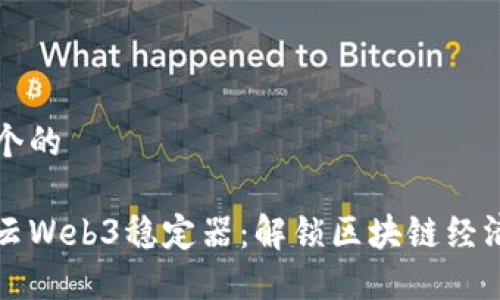 思考一个的
优质智云Web3稳定器:解锁区块链经济的力量