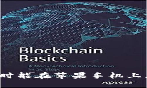 TP钱包何时能在苹果手机上正式上线？