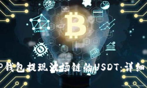 如何从TP钱包提现波场链的USDT：详细步骤解析