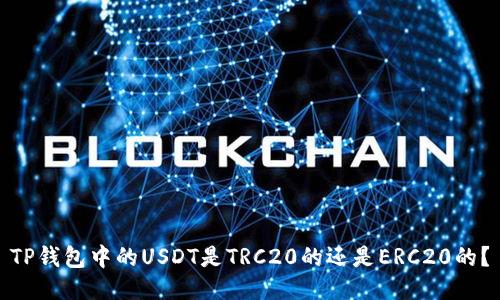 TP钱包中的USDT是TRC20的还是ERC20的？