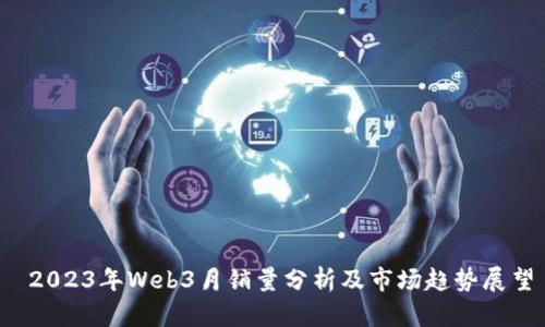  2023年Web3月销量分析及市场趋势展望