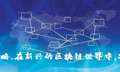 jiaoti如何使用TP钱包查询EOS持币地址的数量和管理方式/jiaoti

TP钱包, EOS持币地址, 数量查询, 加密货币, 钱包管理/guanjianci

随着区块链技术的快速发展，加密货币在全球范围内逐渐受到了更多人的关注。在众多的加密货币中，EOS因其高性能和多功能性而备受青睐。然而，使用EOS的用户在管理自己的数字资产时，常常会遇到诸多问题，其中之一就是如何有效地管理和查询自己的EOS持币地址及其数量。本文将深入探讨如何使用TP钱包查询EOS持币地址的数量，并提供全面的管理建议。

1. 什么是EOS和TP钱包
在讨论EOS持币地址之前，我们首先需要了解EOS和TP钱包的基本概念。EOS是一个基于区块链技术的去中心化应用平台，它的设计目标是为开发者提供更加高效的开发环境和高吞吐量的交易处理能力。EOS支持智能合约，并且拥有自己的原生代币EOS。

TP钱包是一款支持多种类型区块链资产管理的钱包应用，它不仅支持EOS，还支持以太坊、比特币等多种主流加密货币。TP钱包通过简洁的用户界面和强大的功能，为用户提供了便捷的资产管理体验。特别是在管理和查询持币地址方面，TP钱包表现得特别突出。

2. 如何在TP钱包中查询EOS持币地址数量
要查询EOS的持币地址数量，用户首先需要确保已经安装并配置好TP钱包。以下是具体的查询步骤：

ol
li打开TP钱包应用，并使用您的账户信息登录。/li
li在钱包主界面，找到EOS资产管理选项。/li
li点击进入EOS资产管理界面后，您将看到与您的账户相关的所有持币地址。/li
li在该界面上，系统会统计并显示出您所有的EOS持币地址数量。/li
/ol

通过这样的步骤，用户可以轻松地查询到自己所持有的所有EOS地址。这对于管理和记录用户的数字资产是非常重要的。

3. 管理EOS持币地址的重要性
管理EOS持币地址的重要性体现在多个方面：

1. **安全性**: 不同持币地址的管理能有效提升用户资产的安全性。通过将不同用途的资产分开放入不同地址，用户可以降低单一地址被盗用的风险。

2. **隐私保护**: 每个持币地址代表一个独立的身份，这有助于保护用户的隐私。如果所有资产都存放在同一地址，其他人可以轻易追踪到用户的所有交易记录。

3. **方便管理**: 通过合理管理多个持币地址，用户可以根据不同的用途和交易功能，灵活调配资金。例如，可以将用于交易的资产和长期持有的资产分开管理，以实现更好的资金流动性。

4. 常见问题解答
在使用TP钱包查询和管理EOS持币地址时，用户可能会遇到一些常见的问题。下面将针对这些问题进行详细解答。

4.1. 什么是EOS持币地址？
EOS持币地址是指用户在EOS区块链上生成的可用于接收和发送EOS代币的地址。每个持币地址都是独特的，用户可以通过这些地址进行资产的转移和管理。

在区块链技术中，地址的概念与传统银行账户类似，每个地址都关联着一个公钥和私钥。公钥用于接收资产，而私钥则用于签署交易，确保资金的安全。

4.2. 如何安全地管理多个EOS持币地址？
管理多个EOS持币地址的安全性至关重要。用户可以采取以下几种方式来保障其资产的安全：

1. **使用专业钱包**: 选择信誉良好的数字资产钱包，比如TP钱包，它提供了多重身份验证和加密保护机制。

2. **备份私钥和助记词**: 在创建地址时，务必妥善保存相关私钥及助记词，并将这些信息存放在安全的地方，避免被恶意软件或网络攻击窃取。

3. **定期审计**: 定期对所持的持币地址和相应的资产进行审计，确保无资金丢失或异常情况。

4.3. 如何转换EOS持币地址？
用户如果想要将资产从一个EOS持币地址转移到另一个地址，通常需要通过如下步骤进行转换：

1. **确定目标地址**: 清楚确认要转账到哪个持币地址，确保地址无误。

2. **发起转账交易**: 在TP钱包中选择转账功能，输入目标地址及转账金额，确认无误后发起交易。

3. **确认交易**: 转账后，用户需查看交易记录，确保交易完成并确认到账。

4.4. EOS持币地址数量有限制吗？
实际上，EOS区块链在技术上并没有对持币地址数量设置具体限制。用户可以创建多个地址来管理自己的资产。但是需要注意的是，每个地址的生成和维护可能需要一些资源配额，因此合理安排持币地址的使用是相当必要的。

4.5. 如何判断EOS持币地址是否安全？
判断EOS持币地址的安全性通常可以从以下几个方面进行：

1. **检查交易历史**: 通过区块链浏览器查看该地址是否有异常资金流入流出。

2. **避免使用未验证的平台生成地址**: 选择知名、可信且安全的钱包服务提供商生成并管理EOS地址，能够有效降低风险。

3. **私钥保护**: 确保私钥的安全，防止被盗取。如果私钥被他人掌控，地址内的资产极易受到威胁。

总结来说，使用TP钱包查询和管理EOS的持币地址数量是一个重要且必要的步骤。随着数字资产的不断扩大，掌握合理的管理方式能够帮助用户提升资产安全性，投资策略。在新兴的区块链世界中，安全和管理成为了每位投资者需要深刻理解和掌握的关键能力。