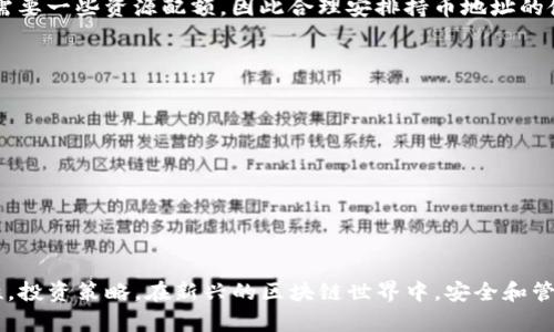 jiaoti如何使用TP钱包查询EOS持币地址的数量和管理方式/jiaoti

TP钱包, EOS持币地址, 数量查询, 加密货币, 钱包管理/guanjianci

随着区块链技术的快速发展，加密货币在全球范围内逐渐受到了更多人的关注。在众多的加密货币中，EOS因其高性能和多功能性而备受青睐。然而，使用EOS的用户在管理自己的数字资产时，常常会遇到诸多问题，其中之一就是如何有效地管理和查询自己的EOS持币地址及其数量。本文将深入探讨如何使用TP钱包查询EOS持币地址的数量，并提供全面的管理建议。

1. 什么是EOS和TP钱包
在讨论EOS持币地址之前，我们首先需要了解EOS和TP钱包的基本概念。EOS是一个基于区块链技术的去中心化应用平台，它的设计目标是为开发者提供更加高效的开发环境和高吞吐量的交易处理能力。EOS支持智能合约，并且拥有自己的原生代币EOS。

TP钱包是一款支持多种类型区块链资产管理的钱包应用，它不仅支持EOS，还支持以太坊、比特币等多种主流加密货币。TP钱包通过简洁的用户界面和强大的功能，为用户提供了便捷的资产管理体验。特别是在管理和查询持币地址方面，TP钱包表现得特别突出。

2. 如何在TP钱包中查询EOS持币地址数量
要查询EOS的持币地址数量，用户首先需要确保已经安装并配置好TP钱包。以下是具体的查询步骤：

ol
li打开TP钱包应用，并使用您的账户信息登录。/li
li在钱包主界面，找到EOS资产管理选项。/li
li点击进入EOS资产管理界面后，您将看到与您的账户相关的所有持币地址。/li
li在该界面上，系统会统计并显示出您所有的EOS持币地址数量。/li
/ol

通过这样的步骤，用户可以轻松地查询到自己所持有的所有EOS地址。这对于管理和记录用户的数字资产是非常重要的。

3. 管理EOS持币地址的重要性
管理EOS持币地址的重要性体现在多个方面：

1. **安全性**: 不同持币地址的管理能有效提升用户资产的安全性。通过将不同用途的资产分开放入不同地址，用户可以降低单一地址被盗用的风险。

2. **隐私保护**: 每个持币地址代表一个独立的身份，这有助于保护用户的隐私。如果所有资产都存放在同一地址，其他人可以轻易追踪到用户的所有交易记录。

3. **方便管理**: 通过合理管理多个持币地址，用户可以根据不同的用途和交易功能，灵活调配资金。例如，可以将用于交易的资产和长期持有的资产分开管理，以实现更好的资金流动性。

4. 常见问题解答
在使用TP钱包查询和管理EOS持币地址时，用户可能会遇到一些常见的问题。下面将针对这些问题进行详细解答。

4.1. 什么是EOS持币地址？
EOS持币地址是指用户在EOS区块链上生成的可用于接收和发送EOS代币的地址。每个持币地址都是独特的，用户可以通过这些地址进行资产的转移和管理。

在区块链技术中，地址的概念与传统银行账户类似，每个地址都关联着一个公钥和私钥。公钥用于接收资产，而私钥则用于签署交易，确保资金的安全。

4.2. 如何安全地管理多个EOS持币地址？
管理多个EOS持币地址的安全性至关重要。用户可以采取以下几种方式来保障其资产的安全：

1. **使用专业钱包**: 选择信誉良好的数字资产钱包，比如TP钱包，它提供了多重身份验证和加密保护机制。

2. **备份私钥和助记词**: 在创建地址时，务必妥善保存相关私钥及助记词，并将这些信息存放在安全的地方，避免被恶意软件或网络攻击窃取。

3. **定期审计**: 定期对所持的持币地址和相应的资产进行审计，确保无资金丢失或异常情况。

4.3. 如何转换EOS持币地址？
用户如果想要将资产从一个EOS持币地址转移到另一个地址，通常需要通过如下步骤进行转换：

1. **确定目标地址**: 清楚确认要转账到哪个持币地址，确保地址无误。

2. **发起转账交易**: 在TP钱包中选择转账功能，输入目标地址及转账金额，确认无误后发起交易。

3. **确认交易**: 转账后，用户需查看交易记录，确保交易完成并确认到账。

4.4. EOS持币地址数量有限制吗？
实际上，EOS区块链在技术上并没有对持币地址数量设置具体限制。用户可以创建多个地址来管理自己的资产。但是需要注意的是，每个地址的生成和维护可能需要一些资源配额，因此合理安排持币地址的使用是相当必要的。

4.5. 如何判断EOS持币地址是否安全？
判断EOS持币地址的安全性通常可以从以下几个方面进行：

1. **检查交易历史**: 通过区块链浏览器查看该地址是否有异常资金流入流出。

2. **避免使用未验证的平台生成地址**: 选择知名、可信且安全的钱包服务提供商生成并管理EOS地址，能够有效降低风险。

3. **私钥保护**: 确保私钥的安全，防止被盗取。如果私钥被他人掌控，地址内的资产极易受到威胁。

总结来说，使用TP钱包查询和管理EOS的持币地址数量是一个重要且必要的步骤。随着数字资产的不断扩大，掌握合理的管理方式能够帮助用户提升资产安全性，投资策略。在新兴的区块链世界中，安全和管理成为了每位投资者需要深刻理解和掌握的关键能力。