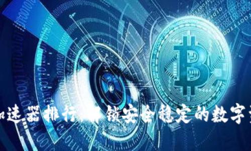 TP钱包加速器排行：解锁安全稳定的数字资产管理