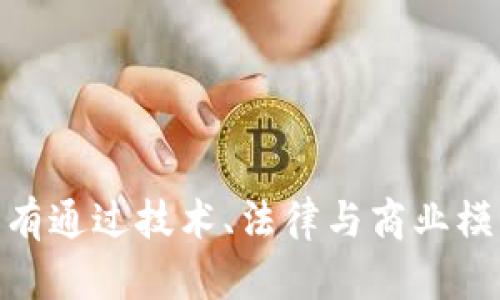   Web3远程产品的崭新未来：解密去中心化数字经济的潜力与挑战 / 
 guanjianci Web3, 远程产品, 去中心化, 数字经济, 区块链 /guanjianci 

# Web3远程产品的崭新未来：解密去中心化数字经济的潜力与挑战

近年来，Web3这一概念逐渐成为科技界和商业界的热议话题。它所代表的去中心化互联网正在为我们带来新的机遇，同时也为远程产品的开发和运营开辟了新天地。本文将深入探讨Web3远程产品的方方面面，分析其潜力与挑战。

## Web3概述

Web3是互联网发展的下一阶段，强调去中心化和用户主权。与Web1.0的静态网页和Web2.0的社交媒体不同，Web3利用区块链技术，使用户能够拥有和控制自己的数据与身份。在这种环境中，智能合约、去中心化应用（DApps）等工具的使用普及，为远程产品的创新和推广带来了巨大的可能性。

## 远程产品的定义

远程产品通常指那些可以通过网络进行开发、管理和使用的产品。这些产品往往依赖于数字技术进行交付，无论是在实际生产领域如软件开发，还是在服务领域如在线教育、国际合作等都得以体现。随着全球化的推进和技术的发展，远程产品正在成为商业活动的主流。

## Web3远程产品的优势

### 去中心化的安全性

在Web3环境中，数据并不存储在单一的中心化服务器上，而是分布在多个节点之间。这种架构显著提高了数据的安全性和隐私保护，使得远程产品在用户的数据安全方面更具优势。

### 用户主权与数据控制

Web3鼓励用户对自身数据的控制，用户可以自主选择何时、如何共享自己的信息。这对于远程产品的用户体验提升尤为重要，用户在参与产品时更具信任感。

### 创新的商业模式

许多Web3远程产品通过去中心化的经济模式进行运作。例如，用户可以通过持有代币参与产品的决策，并获得平台收益。这种模式不仅吸引了用户参与，还激励了更高水平的用户互动。

## Web3远程产品的挑战

尽管Web3远程产品的潜力巨大，但在实现过程中也面临诸多挑战。

### 技术门槛

Web3技术相对复杂，对于许多开发者和用户来说，学习门槛较高。一旦缺乏足够的技术知识，就会限制他们的参与和使用，从而影响产品的普及。

### 法律监管

去中心化的特性使得Web3产品在法律监管上面临诸多挑战。由于缺乏明确的法规框架，许多项目可能受到监管的不确定性影响，进而影响项目的可持续发展。

### 用户体验

虽然Web3致力于提高用户对数据的控制和保护，但技术实现的复杂性可能导致用户体验不佳。如何平衡安全与便捷，是Web3产品需要解决的重要问题。

## 可能相关问题

### 1. Web3如何改变传统的远程产品开发模式？

#### 去中心化的协作方式

传统的远程产品开发往往依赖于集中化的管理和控制，团队成员需要通过中心化的平台进行协作。然而，在Web3环境中，开发者和用户可以通过区块链技术进行去中心化的协调。这种去中心化的协作方式使得各个参与者都能在一个公平透明的环境中工作，减少了中介的需要，提高了效率。


#### 智能合约推动流程自动化

Web3中的智能合约可以自动执行合约条款，从而简化复杂的开发流程。例如，当某项开发任务完成后，项目的代币可以立即自动发放给相关开发人员。这种机制大大减少了行政干预，提高了工作效率。


#### 社区驱动的创新

在Web3中，用户和开发者的关系更加密切，用户可以通过持有代币参与产品的改进和建议。这种社区驱动的创新机制使得用户的需求可以快速反馈到产品开发中，从而加速产品迭代，提升用户满意度。


### 2. Web3远程产品在用户数据保护上有哪些优势？

#### 数据所有权的回归

Web3技术使得用户对个人数据享有完全的所有权。传统互联网中，用户的数据被平台控制，而在Web3中，用户可以通过加密技术安全地存储和管理自己的数据。用户可以选择分享数据，甚至在必要时给予特定应用程序访问权限，这种选择权极大提升了数据的安全性。


#### 透明度提升

区块链的透明性意味着所有的数据操作都可以被验证和追踪。用户可以清楚地看到自己数据如何被使用和分享，这种透明度不仅增强了用户的信任感，也促进了平台对用户数据的负责管理。


#### 增强的隐私保护

Web3中的防泄漏技术和隐私保护协议可以防止数据在传输过程中被黑客攻击或滥用。例如，零知识证明允许用户在不暴露整个数据集的情况下，证明数据的正确性。这一技术为远程产品的用户带来了更高的隐私保护水平。


### 3. Web3远程产品对于国际合作有什么影响？

#### 打破地域限制

Web3技术通过智能合约和区块链的去中心化特性，使得国际合作变得更加简单。当团队成员来自不同国家时，传统模式下复杂的法律和文化障碍可能导致项目协作困难，而Web3通过标准化的智能合约使得各方在协作时能够更高效地沟通和执行，打破了地域限制。


#### 去中心化市场的兴起

Web3促成了去中心化市场的发展，用户可以在全球范围内参与和交易。这种去中心化的市场不仅让产品供应链更加多样化，也促进了不同国家和地区之间的合作，通过跨国界的协作与创新，推动全球经济的发展。


#### 共享知识与资源

Web3平台通常鼓励知识的分享与协作。在国际合作中，各参与方可以分享各自的优势与资源，从而实现1 12的效果。这种合作推动了跨国界的技术与知识交流，使得各国在某个特定领域的创新能力和综合竞争力得到了提升。


### 4. Web3远程产品的商业模式有哪些创新？

#### 代币经济

Web3最具代表性的创新之一是代币经济。通过发放代币，产品可以激励用户的参与。例如，用户通过参与产品反馈、推广产品或完成特定任务可以获取相应的代币，用户代币不仅可以在平台内使用，还可以在广泛的生态系统中进行交易和投资。这种模式引发了用户与产品之间的新关系，也提高了用户的粘性。


#### NFT与数字资产化

非同质化代币（NFT）的出现使得数字资产化成为可能。创作者可以通过NFT将自己的数字作品变现，同时用户则通过收藏和交易这些独特的数字资产获得价值。对于远程产品尤其是内容制作、艺术创作等领域来说，NFT为价值的转移和交易提供了新的方式。


#### 去中心化金融（DeFi）结合

诸多Web3远程产品还可以与去中心化金融（DeFi）结合，形成新的商业模式。例如，用户可以使用以其数字资产作抵押获取贷款，或通过质押代币获得收益。这种结合不仅提供了更多的金融选择，还为用户提供了流动性和收益的机会。


### 5. 如何应对Web3远程产品中的法律合规挑战？

#### 建立合规团队

在Web3项目的初期，建立一个合规团队是非常重要的。这支团队的主要任务是对业务的各个方面进行法律审查，确保项目符合相关法律法规要求。定期对合规情况进行评估与审计，有助于及早发现合规风险，制定有效的应对措施。


#### 与法律专家合作

由于Web3的法律环境尚不明确，许多法律问题需要专业的法律专家来解决。与区块链领域的法律顾问合作，帮助项目制定合适的法律框架与合规计划，可以显著降低法律纠纷风险。同时，这也有助于专家提供最新的行业动态和政策变化，确保项目按照合规要求推进。


#### 定期更新合规政策

Web3技术和法律环境都是快速变化的，因此建形成动态调整的合规政策至关重要。企业需定期评估法律政策的适应性与有效性，确保合规措施能够跟上技术发展与市场变化，降低合规风险，维护品牌形象与用户信任。


## 结语

Web3远程产品融合了新兴科技与商业模式的创新，极大地推动了数字经济的发展。然而，在享受机遇的同时，我们也不能忽视面临的挑战。只有通过技术、法律与商业模式的深度融合，才能在这个快速变迁的时代中，不断取得突破与成就。Web3的未来之路将有赖于我们每一个参与者的共同努力与开放合作。