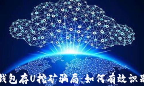 
揭秘TP钱包存U挖矿骗局：如何有效识别和防范