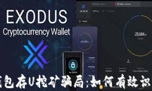 
揭秘TP钱包存U挖矿骗局：如何有效识别和防范