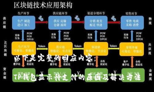 以下是完整的回应内容：

TP钱包显示待支付的原因及解决方法