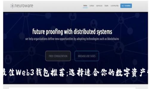 2023年最佳Web3钱包推荐：选择适合你的数字资产管理工具