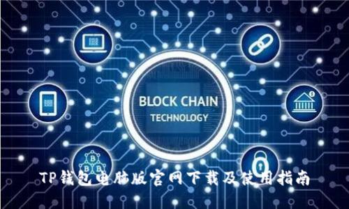 TP钱包电脑版官网下载及使用指南
