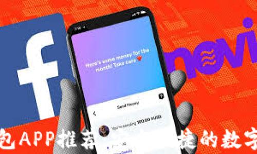 
比特币美国钱包APP推荐：安全便捷的数字货币储存工具