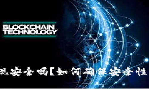 TP钱包提现安全吗？如何确保安全性与可靠性？