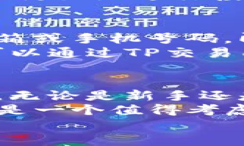 : 超详细指南：如何下载和使用TP交易所APP

bian
TP交易所app下载指南，数字货币交易，TP交易所功能介绍，常见问题解答，安全性分析
/guanjianci

引言
在如今数字货币交易日渐盛行的背景下，选择一个安全、实用的交易平台至关重要。TP交易所作为一个新兴的数字货币交易平台，吸引了越来越多的用户关注。本文将详细介绍如何下载和使用TP交易所APP，并解答一些用户常见问题。

TP交易所简介
TP交易所是一个为全球用户提供数字货币交易服务的专业平台。它支持多种数字货币的交易，为用户提供便捷的交易体验和安全的交易环境。TP交易所通过强大的技术支持，保证了交易的高效和安全。随着移动互联网的发展，TP交易所还推出了专门的移动应用，使用户可以随时随地进行交易。

如何下载TP交易所APP
要下载TP交易所APP，用户首先需要确定自己的手机操作系统（iOS或Android）。以下是详细的下载步骤：

h4对于Android用户：/h4
1. 打开手机的应用商店（如Google Play或其他第三方应用市场）。
2. 在搜索框中输入“TP交易所”进行搜索。
3. 找到官方应用，确保下载的是由TP交易所公司发布的应用，而不是其他不明来源的应用。
4. 点击“下载”或“安装”按钮，待下载完成后，打开APP并进行注册。

h4对于iOS用户：/h4
1. 打开App Store，确保已经登录Apple ID。
2. 在搜索框中输入“TP交易所”进行搜索。
3. 同样要找到官方的TP交易所APP，确保来源可靠。
4. 点击“获取”按钮，下载完成后随即打开APP进行注册。

TP交易所APP的功能介绍
TP交易所APP不仅仅是一个交易工具，它还集成了多种功能，以便用户能够在移动设备上全面管理他们的数字资产。以下是几个主要功能：

h41. 实时行情查询/h4
用户可以随时查询各种数字货币的实时行情，了解市场动态，从而做出交易决策。

h42. 一键交易/h4
TP交易所APP提供便捷的交易功能，用户只需简单的点击就能完成买入或卖出操作，大大提升了交易效率。

h43. 资产管理/h4
用户可以在APP中查看和管理他们的资产，包括资产分布、历史交易记录等，帮助用户及时调整投资策略。

h44. 安全保障/h4
TP交易所安装了多重安全机制，包括实名认证、安全锁、手势密码等，极大提升用户账户的安全性。

h45. 客服支持/h4
如果用户在使用过程中遇到问题，可以通过APP内置的客服功能进行咨询，及时获得帮助。

常见问题解答
以下是一些用户在使用TP交易所APP时常见的问题，我们将逐一为大家解答。

h4问题一：TP交易所的安全性如何？/h4
安全性是数字货币交易所关注的焦点。TP交易所采取了多种安全措施来保护用户的资金和信息。首先, 注册过程中用户需要进行实名认证，确保账户安全。此外，TP交易所使用了行业标准的SSL加密技术，保护用户数据不被盗取。为了提升账户的安全性，用户还可以开启双重认证功能（2FA），这样在登录时需要额外的验证码，防止他人未经授权访问账户。
总的来说，TP交易所重视用户的安全，采取了多重保护措施，用户可以放心使用。然而，用户自己也需注意保护自己的账户信息，避免泄露个人信息。

h4问题二：如何在TP交易所进行交易？/h4
在TP交易所进行交易非常简单，用户首先需要下载并安装TP交易所APP，注册一个账户并进行实名认证。完成这些步骤后，用户可以进行充币操作，将资金充值到自己的交易账户中。TP交易所支持多种充值方式，如银行卡转账和数字货币转账。
充值成功后，用户可以选择想要交易的数字货币，进入交易页面。在这里，用户可以选择买入或卖出，输入交易数量和价格，然后确认交易即可。TP交易所提供了市价单和限价单两种交易方式。市价单是以市场当前最佳价格交易，而限价单则是用户可以自定义价格进行交易，系统将在达到用户条件时自动完成交易。
交易完成后，用户可以在资产管理页面查看交易记录和当前资产情况。TP交易所的界面简单易用，适合所有级别的交易者。

h4问题三：TP交易所APP的提现流程是怎样的？/h4
在TP交易所完成交易后，用户有时需要将数字货币提现至外部钱包或者法币提现。这一过程通常涉及以下步骤：首先，用户在APP中找到提现功能，选择要提现的数字货币类型。接下来，用户需要输入提现金额和目标钱包地址，如果是进行法币提现，还需提供相关的银行账户信息。
确认提现信息后，系统会要求用户进行身份验证，确保提现操作的安全性。一旦提现请求提交，系统将在规定的时间内进行处理。值得注意的是，每种资产的提现时间和费用可能会有所不同，用户可以在APP的帮助页面查看详细说明。提现过程中若有任何问题，用户可以随时联系TP交易所的客服获取帮助。

h4问题四：TP交易所支持哪些数字货币交易？/h4
TP交易所支持多种数字货币的交易，主要包括比特币（BTC）、以太坊（ETH）、瑞波币（XRP）、莱特币（LTC）以及多种ERC-20标准的代币。TP交易所定期会推出新币交易、特别是市场上热门的项目币，吸引更多用户参与交易。
用户在选择交易资产时，可以根据市场趋势、项目背景以及个人投资需求选择合适的数字货币进行交易。同时，TP交易所还为新手提供市场分析工具与交易指导，帮助用户更好地进行投资决策。

h4问题五：如何解决TP交易所登录时出现的问题？/h4
如果用户在登录TP交易所时遇到问题，首先要确保输入的账号和密码正确。如果忘记密码，TP交易所APP提供了找回密码的功能，用户只需按照指示输入注册时使用的邮箱或手机号码，即可收取重置密码的链接。
有时，登录问题可能与网络有关，建议用户检查网络连接是否正常。此外，TP交易所的服务器也可能会在高峰时段出现临时性问题，建议稍候再试。若问题依然无法解决，可以通过TP交易所的客服获取帮助，客服团队会为用户提供及时的解决方案。

结论
通过上述内容，我们希望能够帮助用户更好地了解TP交易所，以及如何下载并使用其APP。TP交易所不仅提供安全高效的交易环境，同时也为用户提供全面的支持和服务。无论是新手还是经验丰富的交易者，都能从中获益。
随着数字货币市场的不断变化，用户需要保持对市场动态的敏感，并适时调整投资策略。在选择交易平台时，用户应优先考虑安全性、功能性以及用户体验，TP交易所无疑是一个值得考虑的选择。
希望每位用户都能在TP交易所中找到合适的交易机会，合理分配自己的资产，获得成功的投资回报。