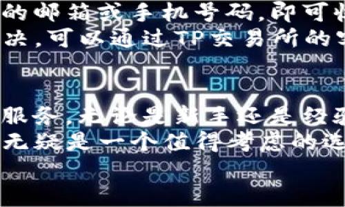 : 超详细指南：如何下载和使用TP交易所APP

bian
TP交易所app下载指南，数字货币交易，TP交易所功能介绍，常见问题解答，安全性分析
/guanjianci

引言
在如今数字货币交易日渐盛行的背景下，选择一个安全、实用的交易平台至关重要。TP交易所作为一个新兴的数字货币交易平台，吸引了越来越多的用户关注。本文将详细介绍如何下载和使用TP交易所APP，并解答一些用户常见问题。

TP交易所简介
TP交易所是一个为全球用户提供数字货币交易服务的专业平台。它支持多种数字货币的交易，为用户提供便捷的交易体验和安全的交易环境。TP交易所通过强大的技术支持，保证了交易的高效和安全。随着移动互联网的发展，TP交易所还推出了专门的移动应用，使用户可以随时随地进行交易。

如何下载TP交易所APP
要下载TP交易所APP，用户首先需要确定自己的手机操作系统（iOS或Android）。以下是详细的下载步骤：

h4对于Android用户：/h4
1. 打开手机的应用商店（如Google Play或其他第三方应用市场）。
2. 在搜索框中输入“TP交易所”进行搜索。
3. 找到官方应用，确保下载的是由TP交易所公司发布的应用，而不是其他不明来源的应用。
4. 点击“下载”或“安装”按钮，待下载完成后，打开APP并进行注册。

h4对于iOS用户：/h4
1. 打开App Store，确保已经登录Apple ID。
2. 在搜索框中输入“TP交易所”进行搜索。
3. 同样要找到官方的TP交易所APP，确保来源可靠。
4. 点击“获取”按钮，下载完成后随即打开APP进行注册。

TP交易所APP的功能介绍
TP交易所APP不仅仅是一个交易工具，它还集成了多种功能，以便用户能够在移动设备上全面管理他们的数字资产。以下是几个主要功能：

h41. 实时行情查询/h4
用户可以随时查询各种数字货币的实时行情，了解市场动态，从而做出交易决策。

h42. 一键交易/h4
TP交易所APP提供便捷的交易功能，用户只需简单的点击就能完成买入或卖出操作，大大提升了交易效率。

h43. 资产管理/h4
用户可以在APP中查看和管理他们的资产，包括资产分布、历史交易记录等，帮助用户及时调整投资策略。

h44. 安全保障/h4
TP交易所安装了多重安全机制，包括实名认证、安全锁、手势密码等，极大提升用户账户的安全性。

h45. 客服支持/h4
如果用户在使用过程中遇到问题，可以通过APP内置的客服功能进行咨询，及时获得帮助。

常见问题解答
以下是一些用户在使用TP交易所APP时常见的问题，我们将逐一为大家解答。

h4问题一：TP交易所的安全性如何？/h4
安全性是数字货币交易所关注的焦点。TP交易所采取了多种安全措施来保护用户的资金和信息。首先, 注册过程中用户需要进行实名认证，确保账户安全。此外，TP交易所使用了行业标准的SSL加密技术，保护用户数据不被盗取。为了提升账户的安全性，用户还可以开启双重认证功能（2FA），这样在登录时需要额外的验证码，防止他人未经授权访问账户。
总的来说，TP交易所重视用户的安全，采取了多重保护措施，用户可以放心使用。然而，用户自己也需注意保护自己的账户信息，避免泄露个人信息。

h4问题二：如何在TP交易所进行交易？/h4
在TP交易所进行交易非常简单，用户首先需要下载并安装TP交易所APP，注册一个账户并进行实名认证。完成这些步骤后，用户可以进行充币操作，将资金充值到自己的交易账户中。TP交易所支持多种充值方式，如银行卡转账和数字货币转账。
充值成功后，用户可以选择想要交易的数字货币，进入交易页面。在这里，用户可以选择买入或卖出，输入交易数量和价格，然后确认交易即可。TP交易所提供了市价单和限价单两种交易方式。市价单是以市场当前最佳价格交易，而限价单则是用户可以自定义价格进行交易，系统将在达到用户条件时自动完成交易。
交易完成后，用户可以在资产管理页面查看交易记录和当前资产情况。TP交易所的界面简单易用，适合所有级别的交易者。

h4问题三：TP交易所APP的提现流程是怎样的？/h4
在TP交易所完成交易后，用户有时需要将数字货币提现至外部钱包或者法币提现。这一过程通常涉及以下步骤：首先，用户在APP中找到提现功能，选择要提现的数字货币类型。接下来，用户需要输入提现金额和目标钱包地址，如果是进行法币提现，还需提供相关的银行账户信息。
确认提现信息后，系统会要求用户进行身份验证，确保提现操作的安全性。一旦提现请求提交，系统将在规定的时间内进行处理。值得注意的是，每种资产的提现时间和费用可能会有所不同，用户可以在APP的帮助页面查看详细说明。提现过程中若有任何问题，用户可以随时联系TP交易所的客服获取帮助。

h4问题四：TP交易所支持哪些数字货币交易？/h4
TP交易所支持多种数字货币的交易，主要包括比特币（BTC）、以太坊（ETH）、瑞波币（XRP）、莱特币（LTC）以及多种ERC-20标准的代币。TP交易所定期会推出新币交易、特别是市场上热门的项目币，吸引更多用户参与交易。
用户在选择交易资产时，可以根据市场趋势、项目背景以及个人投资需求选择合适的数字货币进行交易。同时，TP交易所还为新手提供市场分析工具与交易指导，帮助用户更好地进行投资决策。

h4问题五：如何解决TP交易所登录时出现的问题？/h4
如果用户在登录TP交易所时遇到问题，首先要确保输入的账号和密码正确。如果忘记密码，TP交易所APP提供了找回密码的功能，用户只需按照指示输入注册时使用的邮箱或手机号码，即可收取重置密码的链接。
有时，登录问题可能与网络有关，建议用户检查网络连接是否正常。此外，TP交易所的服务器也可能会在高峰时段出现临时性问题，建议稍候再试。若问题依然无法解决，可以通过TP交易所的客服获取帮助，客服团队会为用户提供及时的解决方案。

结论
通过上述内容，我们希望能够帮助用户更好地了解TP交易所，以及如何下载并使用其APP。TP交易所不仅提供安全高效的交易环境，同时也为用户提供全面的支持和服务。无论是新手还是经验丰富的交易者，都能从中获益。
随着数字货币市场的不断变化，用户需要保持对市场动态的敏感，并适时调整投资策略。在选择交易平台时，用户应优先考虑安全性、功能性以及用户体验，TP交易所无疑是一个值得考虑的选择。
希望每位用户都能在TP交易所中找到合适的交易机会，合理分配自己的资产，获得成功的投资回报。