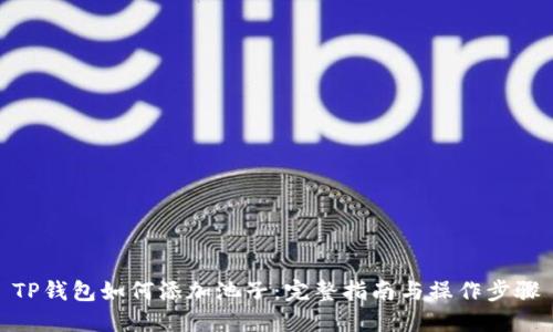 TP钱包如何添加池子：完整指南与操作步骤