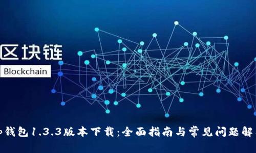 tp钱包1.3.3版本下载：全面指南与常见问题解答