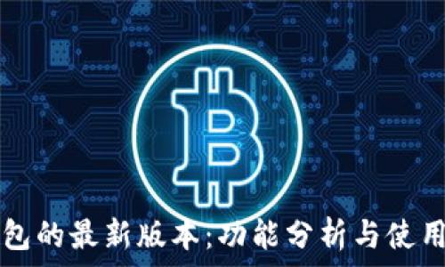   
TP钱包的最新版本：功能分析与使用指南