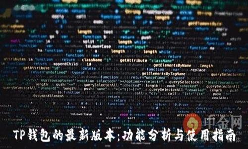   
TP钱包的最新版本：功能分析与使用指南