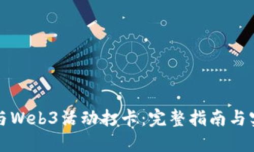 如何参与Web3活动打卡：完整指南与实用技巧