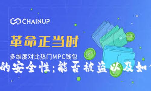 Web3钱包的安全性：能否被盗以及如何保护资产