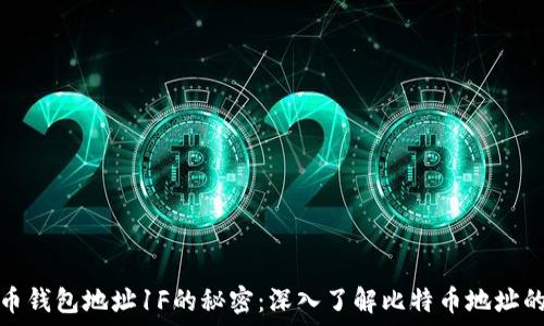   
比特币钱包地址1F的秘密：深入了解比特币地址的世界
