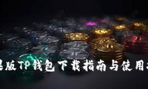 苹果版TP钱包下载指南与使用技巧