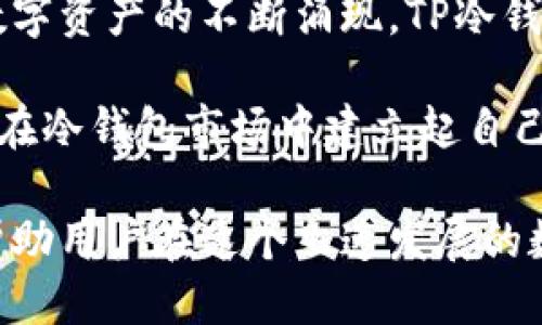    TP冷钱包代币是什么？ / 
 guanjianci  冷钱包, TP代币, 数字资产, 区块链, 加密货币 /guanjianci 

随着区块链技术的迅猛发展，加密货币逐渐走入人们的日常生活。作为一种安全存储数字资产的方法，冷钱包近年来受到越来越多投资者的青睐。在这个背景下，TP冷钱包代币作为一种新兴的数字资产，对市场产生了深远影响。那么，TP冷钱包代币究竟是什么？本文将对此进行深入探讨，并解答与此主题相关的五个重要问题。

TP冷钱包代币的定义
首先，我们需要了解什么是TP冷钱包代币。TP冷钱包代币是一种在区块链网络上发行的数字资产，旨在为用户提供更安全的存储解决方案。冷钱包（Cold Wallet）是指不与互联网连接的数字货币存储方式，通常使用硬件设备、纸质钱包或其他离线存储方式。而TP冷钱包代币则是在这一安全框架下，专为TP冷钱包用户设计的代币形式。

TP冷钱包代币不仅可以用于存储和交易，还能在某些平台上参与投票、获取奖励等多种功能。通过使用冷钱包，用户可以最大程度上减少资产被盗或丢失的风险，从而实现数字资产的长久保值。

TP冷钱包代币的产生背景
TP冷钱包代币的诞生并非偶然。在加密货币市场上，数字资产的安全问题始终是用户最为关心的重点之一。随着比特币、以太坊等主流数字资产价格的不断上涨，黑客攻击与网络安全事件频繁发生，让投资者对在线钱包的信任度逐渐降低。这种情况下，冷钱包以其独特的安全性和防护措施，成为了许多用户优先考虑的存储方式。

TP冷钱包代币的出现，正是为了解决用户在使用冷钱包中可能遇到的问题，比如如何快速便捷地进行交易，如何参与数字资产的生态等。通过创建TP冷钱包代币，平台旨在为用户提供一个高效、安全的数字资产管理工具，进一步推动数字资产的普及与应用。

TP冷钱包代币的特点
TP冷钱包代币具有一些独特的特点，使其在数字资产交易领域占据了一席之地。首先，安全性高。冷钱包的特性决定了其优于热钱包（Hot Wallet）在安全方面的表现。TP冷钱包代币可以离线存储，大大减少了由于黑客攻击导致资产损失的风险。

其次，便捷性。尽管冷钱包的安全性更高，但在实际使用中，用户往往会面临使用不便的问题。TP冷钱包代币通过为用户提供一键操作等功能，提高了日常交易的便捷性，让用户在保证安全的前提下，快速进行资产的转换。

另外，TP冷钱包代币还支持多种平台的交易，用户可以在不同的交易所进行兑换，并且能够参与平台的生态活动，实现代币的增值。通过这些特点，TP冷钱包代币逐渐吸引了大量投资者和用户的关注。

如何使用TP冷钱包代币
了解了TP冷钱包代币的基本概念和特点，接下来，我们将探讨如何使用TP冷钱包代币。首先，用户需要下载并安装TP冷钱包的软件。这一软件通常具有友好的用户界面，可以引导用户完成注册和登录流程。

一旦用户创建了TP冷钱包账户，就可以在钱包中生成和管理TP冷钱包代币。在实际操作中，用户可选择将其现有的数字资产转入TP冷钱包中，或是通过交易所购买TP冷钱包代币。

之后，用户可以在钱包中进行交易、查看余额，甚至参与到平台的生态活动中。在此过程中，用户需要保持安全意识，定期备份钱包信息，并启用双重认证等安全措施，以保障资产的安全性。

TP冷钱包代币的未来展望
展望未来，TP冷钱包代币依然面临着巨大的发展潜力和市场需求。随着全球数字资产的快速增长，越来越多的投资者开始意识到数字资产管理的重要性，而安全性则成为用户购买或使用任何钱包的重要考量因素。在这种背景下，TP冷钱包代币在安全、便利等方面的优势可能会使其在未来市场上占据更大份额。

此外，随着区块链科技的不断进步和行业规范的逐步完善，TP冷钱包代币也可能会拓展其使用场景。未来，用户或许能够在缴纳交易费用、参与社区治理、投资项目等多个方面，享受到TP冷钱包代币带来的便利与价值。

与TP冷钱包代币相关的问题
为了更全面地理解TP冷钱包代币，以下是与其相关的五个问题，以及详细解答：

问题一：冷钱包与热钱包的区别是什么？
冷钱包与热钱包的区别主要体现在安全性、便捷性和使用场景上。冷钱包是指不连接互联网的数字资产存储方式，像硬件钱包、纸钱包等，具有较高的安全性，可以有效防止黑客袭击和网络盗窃。但由于这一特性，冷钱包在日常交易中的便捷性较低，用户在进行资产转移时，可能需要先将资产从冷钱包转移到热钱包。

热钱包则是指在线钱包，允许用户进行快速的买卖交易，具有较高的便捷性。用户只需输入密码即可完成交易，适合频繁交易的用户使用。但由于其处于连接互联网的状态，安全性相对较弱，容易受到黑客攻击。

总的来说，冷钱包与热钱包各有优劣，用户可以根据自身的需求选择合适的存储方式。对于长期投资者，更适合选择冷钱包来保护资产；而对于短期交易，热钱包则更为便利。

问题二：TP冷钱包代币如何确保安全性？
TP冷钱包代币的安全机制主要体现在多重防护措施上。通过使用硬件钱包和纸钱包，用户可以将私钥保存在离线状态，从而避免被黑客攻击。此外，TP冷钱包还可能采用多签名技术，即多个人的确认才能完成一项交易，这样即使某个意见被盗，资产也不会立即面临风险。

除了这些基础的安全措施，TP冷钱包代币也会定期进行安全审计和风险评估，以及时发现可能存在的安全隐患。通过不断更新和安全机制，TP冷钱包在行业内确立了良好的安全信誉。

问题三：如何获取TP冷钱包代币？
用户可以通过多种渠道获取TP冷钱包代币。最常见的是通过交易所购买。在已经上市的交易所中，用户可以直接购买TP冷钱包代币，通常需要注册账户并完成KYC（用户身份认证）后进行交易。

除此之外，用户也可以通过其他用户进行市场交易，或是参与TP相关的活动或空投（Airdrop），获得TP冷钱包代币。通过这种方式，用户可以在不进行资金投资的情况下，获取一定数量的TP代币。

问题四：TP冷钱包代币的应用场景有哪些？
TP冷钱包代币的应用场景较为广泛，用户不仅可以用其作为存储资产的工具，还可以参与生态系统中的活动。例如，用户可以通过TP冷钱包代币参与平台投票、项目投资、社区治理等。此外，TP冷钱包代币也可以在特定的交易平台上进行交易，作为交换其他加密资产的媒介。

一些去中心化金融（DeFi）项目可能也会接受TP冷钱包代币作为抵押，提供借贷等服务。这种多样化的应用场景，无疑为TP冷钱包代币的使用价值注入了更多的活力。

问题五：TP冷钱包代币的投资价值如何？
评估TP冷钱包代币的投资价值，需要综合考虑市场需求、其背后的技术支持、发展团队以及项目本身的愿景等多方面因素。随着区块链技术的普及，各类数字资产的不断涌现，TP冷钱包代币的使用价值和市场需求有望持续增长。

此外，TP冷钱包背后的开发团队若拥有丰富的行业经验，以及透明的团队结构和明确的发展规划，这也将进一步提升TP冷钱包代币的投资吸引力。如果能在冷钱包市场中建立起自己的品牌和声誉，TP冷钱包代币的价值也将在未来不断攀升。

综上所述，TP冷钱包代币作为一种新兴的数字资产，正以其独特的价值和经济模型吸引越来越多的投资者关注。了解其特点、投资价值以及使用方式，将帮助用户在这个飞速发展的数字经济时代更好地进行资产管理。