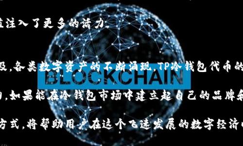    TP冷钱包代币是什么？ / 
 guanjianci  冷钱包, TP代币, 数字资产, 区块链, 加密货币 /guanjianci 

随着区块链技术的迅猛发展，加密货币逐渐走入人们的日常生活。作为一种安全存储数字资产的方法，冷钱包近年来受到越来越多投资者的青睐。在这个背景下，TP冷钱包代币作为一种新兴的数字资产，对市场产生了深远影响。那么，TP冷钱包代币究竟是什么？本文将对此进行深入探讨，并解答与此主题相关的五个重要问题。

TP冷钱包代币的定义
首先，我们需要了解什么是TP冷钱包代币。TP冷钱包代币是一种在区块链网络上发行的数字资产，旨在为用户提供更安全的存储解决方案。冷钱包（Cold Wallet）是指不与互联网连接的数字货币存储方式，通常使用硬件设备、纸质钱包或其他离线存储方式。而TP冷钱包代币则是在这一安全框架下，专为TP冷钱包用户设计的代币形式。

TP冷钱包代币不仅可以用于存储和交易，还能在某些平台上参与投票、获取奖励等多种功能。通过使用冷钱包，用户可以最大程度上减少资产被盗或丢失的风险，从而实现数字资产的长久保值。

TP冷钱包代币的产生背景
TP冷钱包代币的诞生并非偶然。在加密货币市场上，数字资产的安全问题始终是用户最为关心的重点之一。随着比特币、以太坊等主流数字资产价格的不断上涨，黑客攻击与网络安全事件频繁发生，让投资者对在线钱包的信任度逐渐降低。这种情况下，冷钱包以其独特的安全性和防护措施，成为了许多用户优先考虑的存储方式。

TP冷钱包代币的出现，正是为了解决用户在使用冷钱包中可能遇到的问题，比如如何快速便捷地进行交易，如何参与数字资产的生态等。通过创建TP冷钱包代币，平台旨在为用户提供一个高效、安全的数字资产管理工具，进一步推动数字资产的普及与应用。

TP冷钱包代币的特点
TP冷钱包代币具有一些独特的特点，使其在数字资产交易领域占据了一席之地。首先，安全性高。冷钱包的特性决定了其优于热钱包（Hot Wallet）在安全方面的表现。TP冷钱包代币可以离线存储，大大减少了由于黑客攻击导致资产损失的风险。

其次，便捷性。尽管冷钱包的安全性更高，但在实际使用中，用户往往会面临使用不便的问题。TP冷钱包代币通过为用户提供一键操作等功能，提高了日常交易的便捷性，让用户在保证安全的前提下，快速进行资产的转换。

另外，TP冷钱包代币还支持多种平台的交易，用户可以在不同的交易所进行兑换，并且能够参与平台的生态活动，实现代币的增值。通过这些特点，TP冷钱包代币逐渐吸引了大量投资者和用户的关注。

如何使用TP冷钱包代币
了解了TP冷钱包代币的基本概念和特点，接下来，我们将探讨如何使用TP冷钱包代币。首先，用户需要下载并安装TP冷钱包的软件。这一软件通常具有友好的用户界面，可以引导用户完成注册和登录流程。

一旦用户创建了TP冷钱包账户，就可以在钱包中生成和管理TP冷钱包代币。在实际操作中，用户可选择将其现有的数字资产转入TP冷钱包中，或是通过交易所购买TP冷钱包代币。

之后，用户可以在钱包中进行交易、查看余额，甚至参与到平台的生态活动中。在此过程中，用户需要保持安全意识，定期备份钱包信息，并启用双重认证等安全措施，以保障资产的安全性。

TP冷钱包代币的未来展望
展望未来，TP冷钱包代币依然面临着巨大的发展潜力和市场需求。随着全球数字资产的快速增长，越来越多的投资者开始意识到数字资产管理的重要性，而安全性则成为用户购买或使用任何钱包的重要考量因素。在这种背景下，TP冷钱包代币在安全、便利等方面的优势可能会使其在未来市场上占据更大份额。

此外，随着区块链科技的不断进步和行业规范的逐步完善，TP冷钱包代币也可能会拓展其使用场景。未来，用户或许能够在缴纳交易费用、参与社区治理、投资项目等多个方面，享受到TP冷钱包代币带来的便利与价值。

与TP冷钱包代币相关的问题
为了更全面地理解TP冷钱包代币，以下是与其相关的五个问题，以及详细解答：

问题一：冷钱包与热钱包的区别是什么？
冷钱包与热钱包的区别主要体现在安全性、便捷性和使用场景上。冷钱包是指不连接互联网的数字资产存储方式，像硬件钱包、纸钱包等，具有较高的安全性，可以有效防止黑客袭击和网络盗窃。但由于这一特性，冷钱包在日常交易中的便捷性较低，用户在进行资产转移时，可能需要先将资产从冷钱包转移到热钱包。

热钱包则是指在线钱包，允许用户进行快速的买卖交易，具有较高的便捷性。用户只需输入密码即可完成交易，适合频繁交易的用户使用。但由于其处于连接互联网的状态，安全性相对较弱，容易受到黑客攻击。

总的来说，冷钱包与热钱包各有优劣，用户可以根据自身的需求选择合适的存储方式。对于长期投资者，更适合选择冷钱包来保护资产；而对于短期交易，热钱包则更为便利。

问题二：TP冷钱包代币如何确保安全性？
TP冷钱包代币的安全机制主要体现在多重防护措施上。通过使用硬件钱包和纸钱包，用户可以将私钥保存在离线状态，从而避免被黑客攻击。此外，TP冷钱包还可能采用多签名技术，即多个人的确认才能完成一项交易，这样即使某个意见被盗，资产也不会立即面临风险。

除了这些基础的安全措施，TP冷钱包代币也会定期进行安全审计和风险评估，以及时发现可能存在的安全隐患。通过不断更新和安全机制，TP冷钱包在行业内确立了良好的安全信誉。

问题三：如何获取TP冷钱包代币？
用户可以通过多种渠道获取TP冷钱包代币。最常见的是通过交易所购买。在已经上市的交易所中，用户可以直接购买TP冷钱包代币，通常需要注册账户并完成KYC（用户身份认证）后进行交易。

除此之外，用户也可以通过其他用户进行市场交易，或是参与TP相关的活动或空投（Airdrop），获得TP冷钱包代币。通过这种方式，用户可以在不进行资金投资的情况下，获取一定数量的TP代币。

问题四：TP冷钱包代币的应用场景有哪些？
TP冷钱包代币的应用场景较为广泛，用户不仅可以用其作为存储资产的工具，还可以参与生态系统中的活动。例如，用户可以通过TP冷钱包代币参与平台投票、项目投资、社区治理等。此外，TP冷钱包代币也可以在特定的交易平台上进行交易，作为交换其他加密资产的媒介。

一些去中心化金融（DeFi）项目可能也会接受TP冷钱包代币作为抵押，提供借贷等服务。这种多样化的应用场景，无疑为TP冷钱包代币的使用价值注入了更多的活力。

问题五：TP冷钱包代币的投资价值如何？
评估TP冷钱包代币的投资价值，需要综合考虑市场需求、其背后的技术支持、发展团队以及项目本身的愿景等多方面因素。随着区块链技术的普及，各类数字资产的不断涌现，TP冷钱包代币的使用价值和市场需求有望持续增长。

此外，TP冷钱包背后的开发团队若拥有丰富的行业经验，以及透明的团队结构和明确的发展规划，这也将进一步提升TP冷钱包代币的投资吸引力。如果能在冷钱包市场中建立起自己的品牌和声誉，TP冷钱包代币的价值也将在未来不断攀升。

综上所述，TP冷钱包代币作为一种新兴的数字资产，正以其独特的价值和经济模型吸引越来越多的投资者关注。了解其特点、投资价值以及使用方式，将帮助用户在这个飞速发展的数字经济时代更好地进行资产管理。