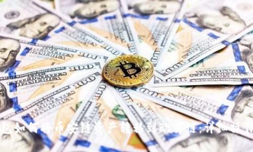 TP钱包如何将币安链资产转移到欧易链：详细操作指南