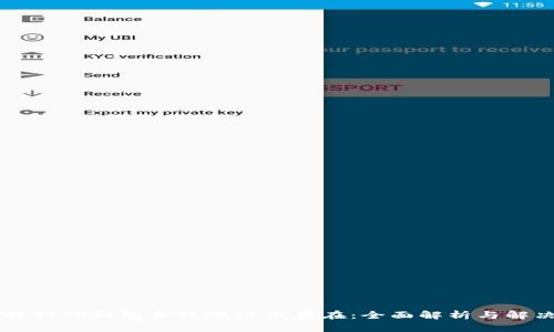币安提到TP钱包合约地址不存在：全面解析与解决方案