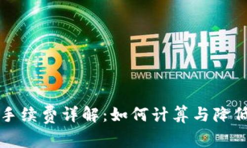 TP钱包交易手续费详解：如何计算与降低费用的方法