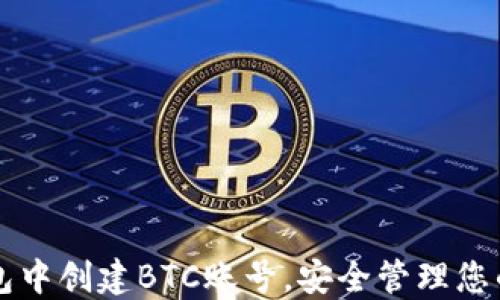 
如何在TP钱包中创建BTC账号，安全管理您的比特币资产