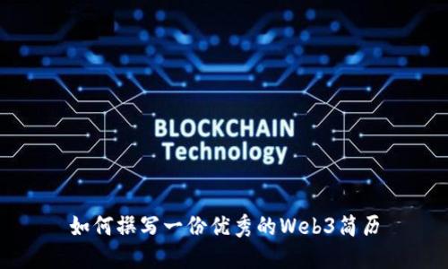 如何撰写一份优秀的Web3简历