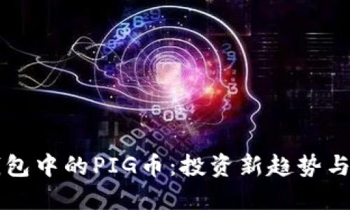 TP钱包中的PIG币：投资新趋势与潜力