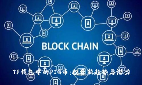 TP钱包中的PIG币：投资新趋势与潜力