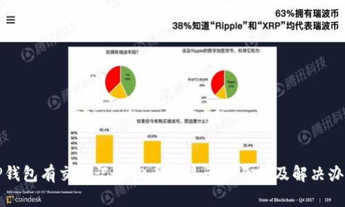 TP钱包有交易记录但币不显示的原因及解决办法